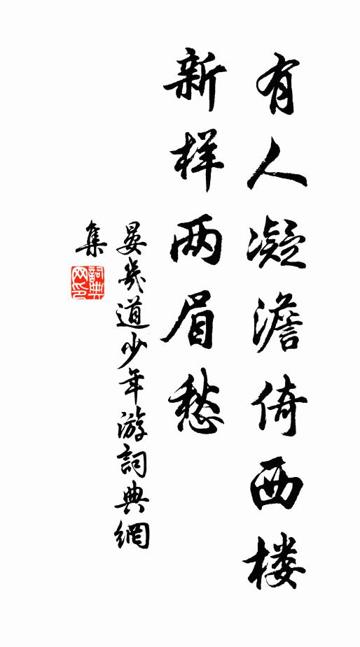 晏几道有人凝澹倚西楼，新样两眉愁书法作品欣赏
