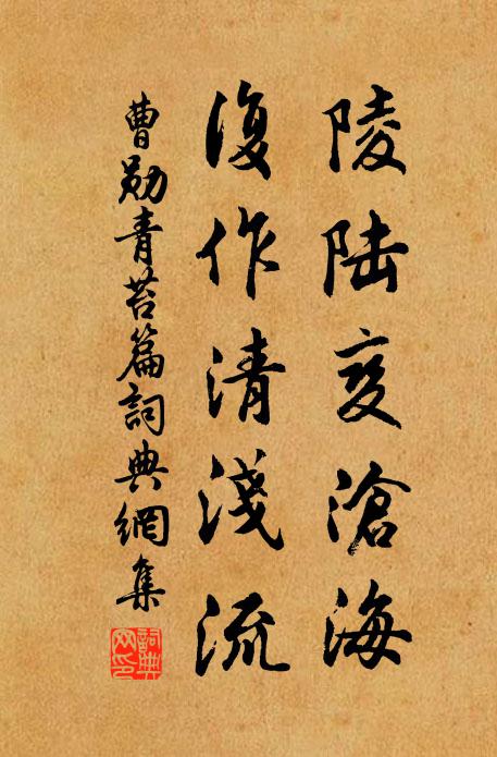 曹勋陵陆变沧海，复作清浅流书法作品欣赏