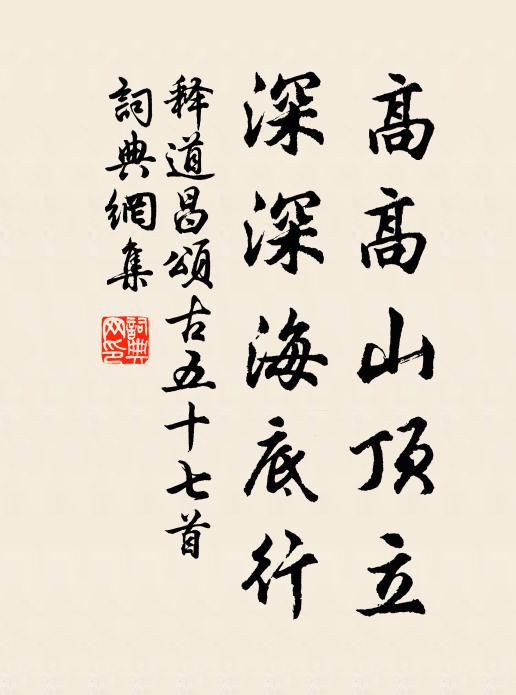 释道昌高高山顶立，深深海底行书法作品欣赏