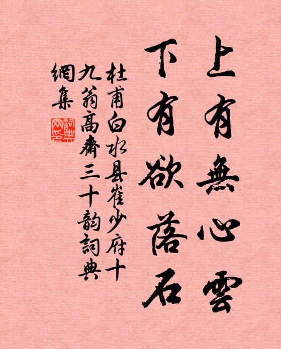 杜甫上有无心云,下有欲落石书法作品欣赏