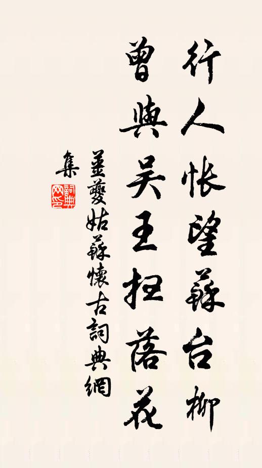 姜夔行人怅望苏台柳,曾与吴王扫落花。书法作品欣赏