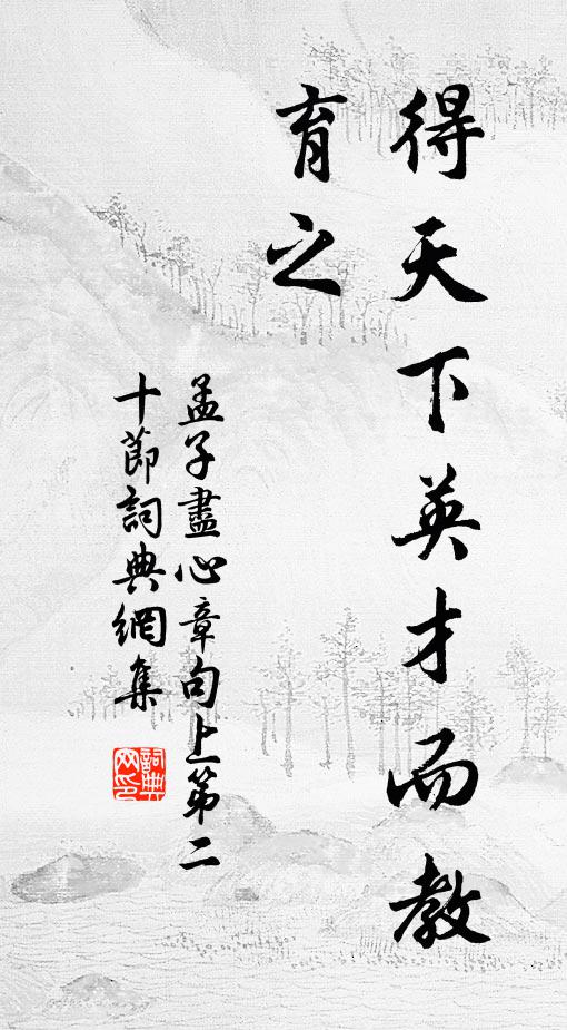 孟子得天下英才而教育之。书法作品欣赏