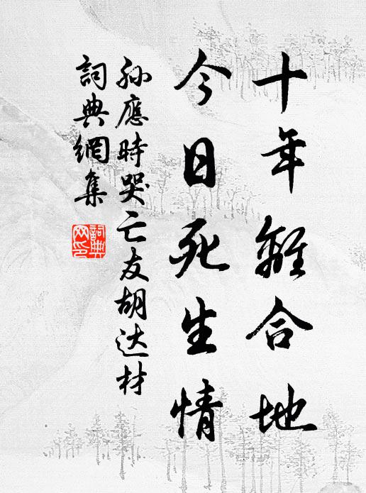 孙应时十年离合地，今日死生情书法作品欣赏