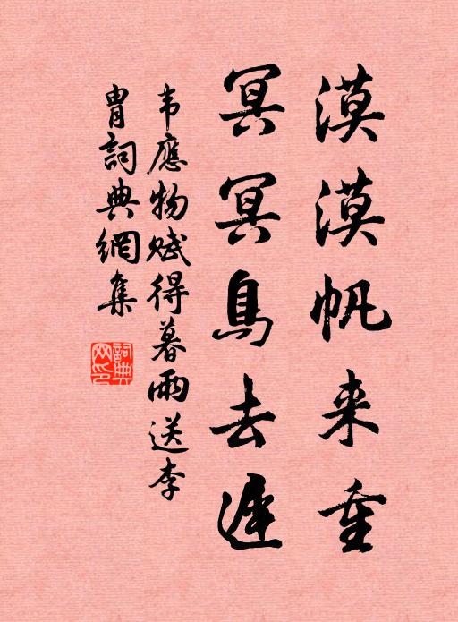韦应物漠漠帆来重,冥冥鸟去迟。书法作品欣赏