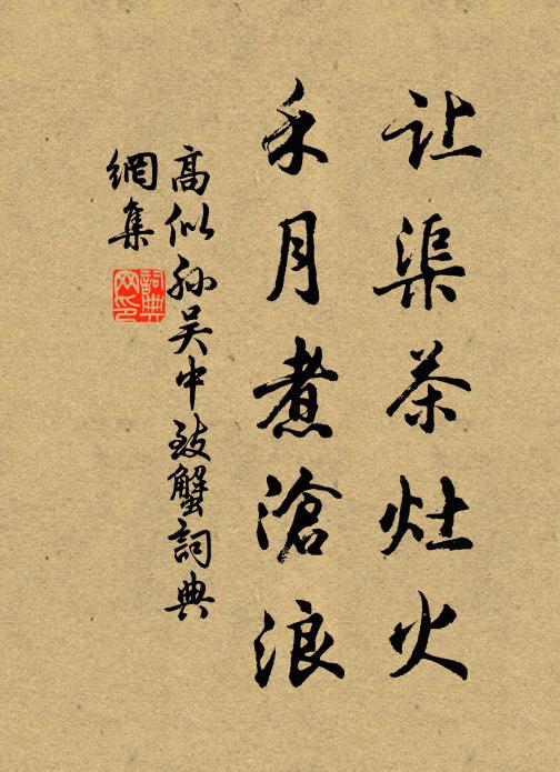 高似孙让渠茶灶火，禾月煮沧浪书法作品欣赏