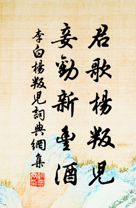 李白君歌杨叛儿，妾劝新丰酒。书法作品欣赏