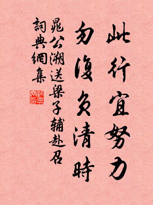 晁公溯此行宜努力，勿复负清时书法作品欣赏