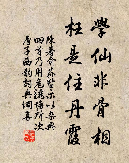 陈著学仙非骨相，枉是住丹霞书法作品欣赏