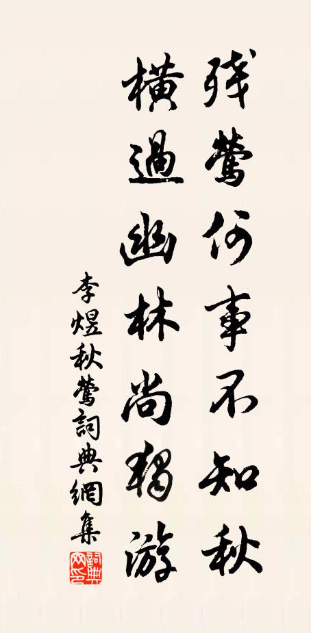 李煜残莺何事不知秋，横过幽林尚独游书法作品欣赏