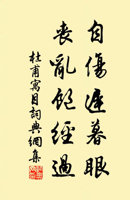 杜甫自伤迟暮眼，丧乱饱经过书法作品欣赏