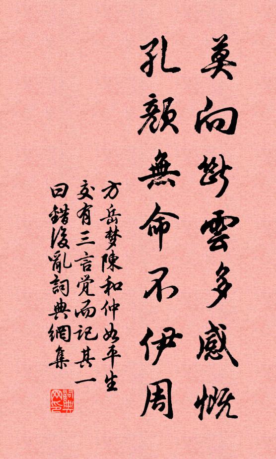方岳莫向断云多感慨，孔颜无命不伊周书法作品欣赏