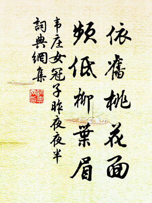 韦庄依旧桃花面，频低柳叶眉。书法作品欣赏