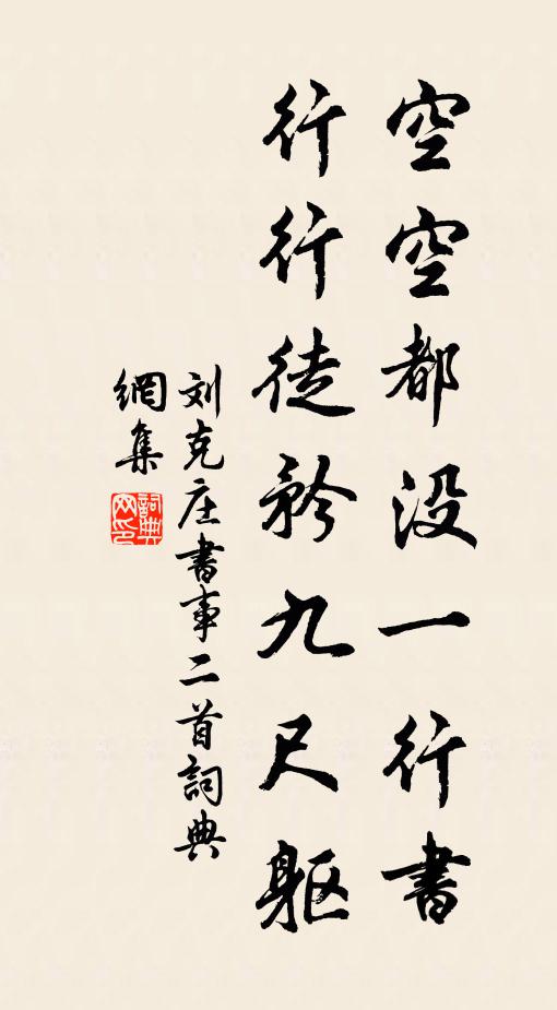 刘克庄空空都没一行书，行行徒矜九尺躯书法作品欣赏