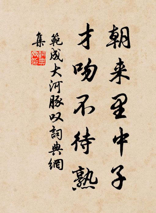 范成大朝来里中子，才吻不待熟书法作品欣赏