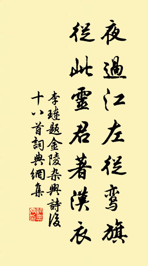 李琏夜过江左从鸾旗，从此灵君著汉衣书法作品欣赏