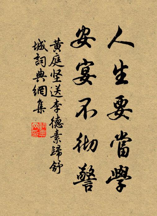 黄庭坚人生要当学，安宴不彻警书法作品欣赏