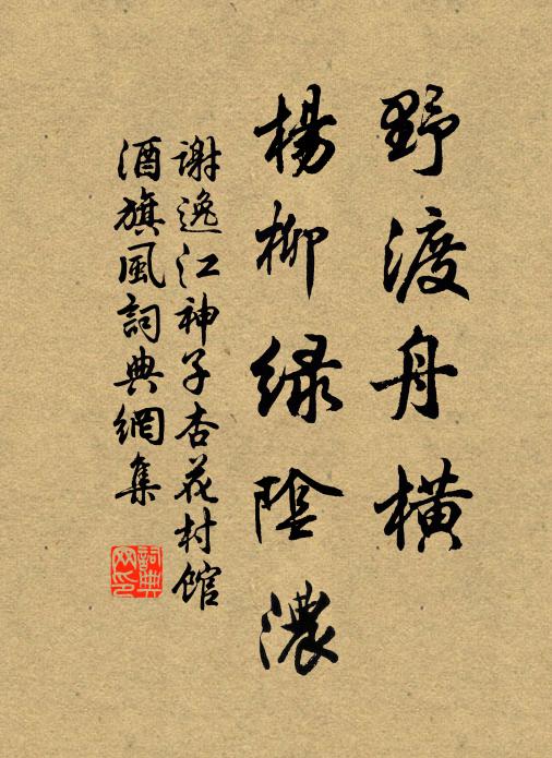 谢逸野渡舟横,杨柳绿阴浓。书法作品欣赏