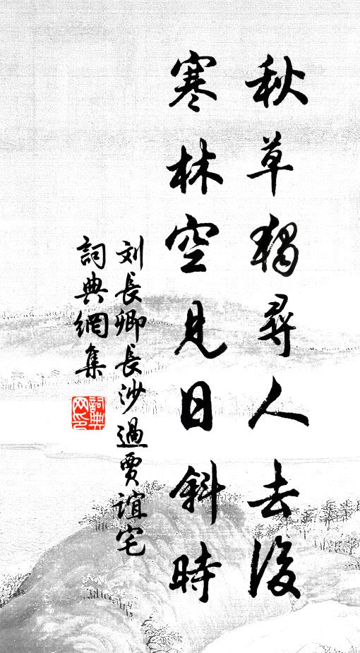 刘长卿秋草独寻人去后,寒林空见日斜时。书法作品欣赏