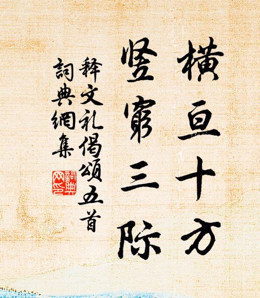 释文礼横亘十方，竖穷三际书法作品欣赏
