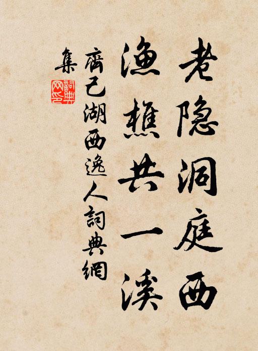 齐己老隐洞庭西，渔樵共一溪书法作品欣赏