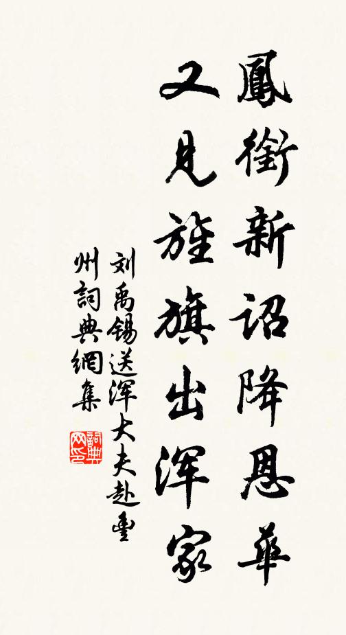 刘禹锡凤衔新诏降恩华，又见旌旗出浑家书法作品欣赏