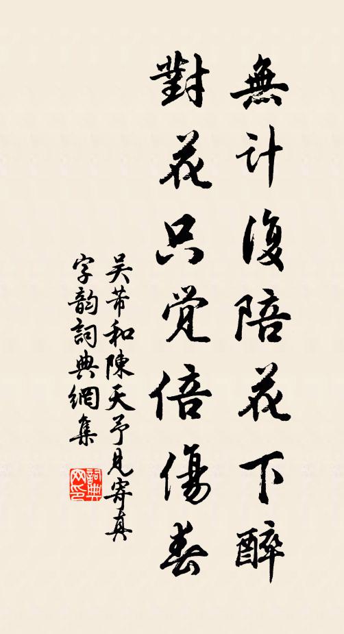 吴芾无计复陪花下醉，对花只觉倍伤春书法作品欣赏