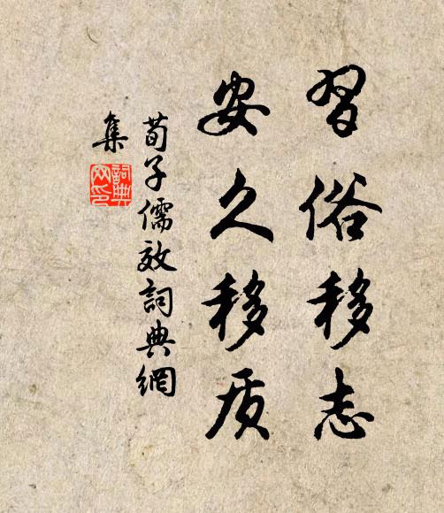 荀子习俗移志，安久移质。书法作品欣赏