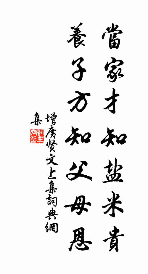 佚名当家才知盐米贵，养子方知父母恩。书法作品欣赏