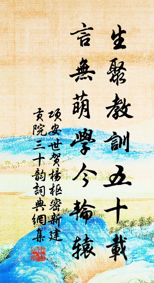 项安世生聚教训五十载，言无萌学今轮辕书法作品欣赏