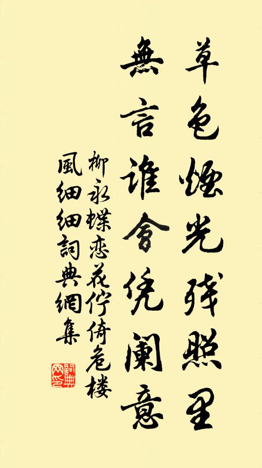 柳永草色烟光残照里,无言谁会凭阑意。书法作品欣赏