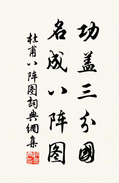 杜甫功盖三分国，名成八阵图。书法作品欣赏