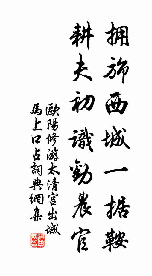 欧阳修拥旆西城一据鞍，耕夫初识劝农官书法作品欣赏
