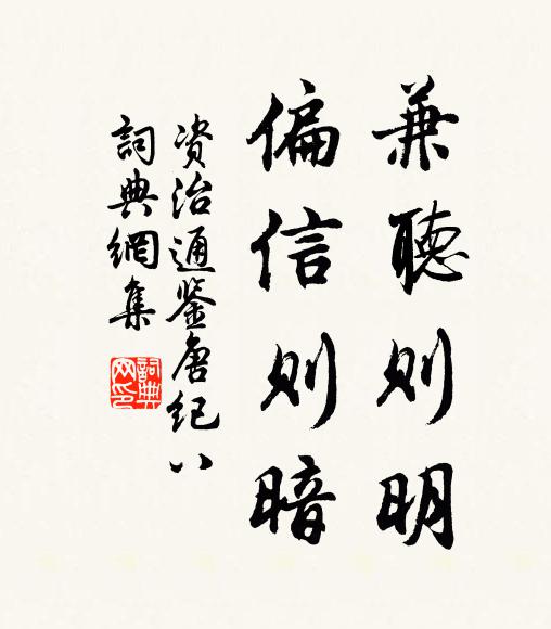 司马光兼听则明，偏信则暗。书法作品欣赏