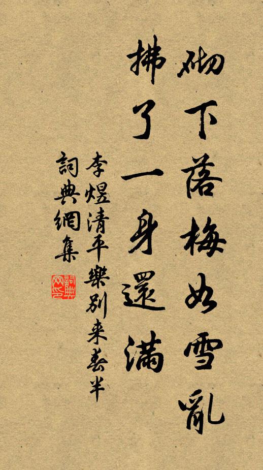 李煜砌下落梅如雪乱，拂了一身还满。书法作品欣赏