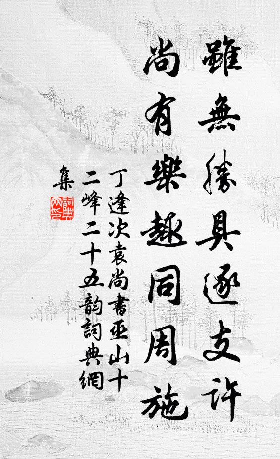 丁逢虽无胜具逐支许，尚有乐趣同周施书法作品欣赏