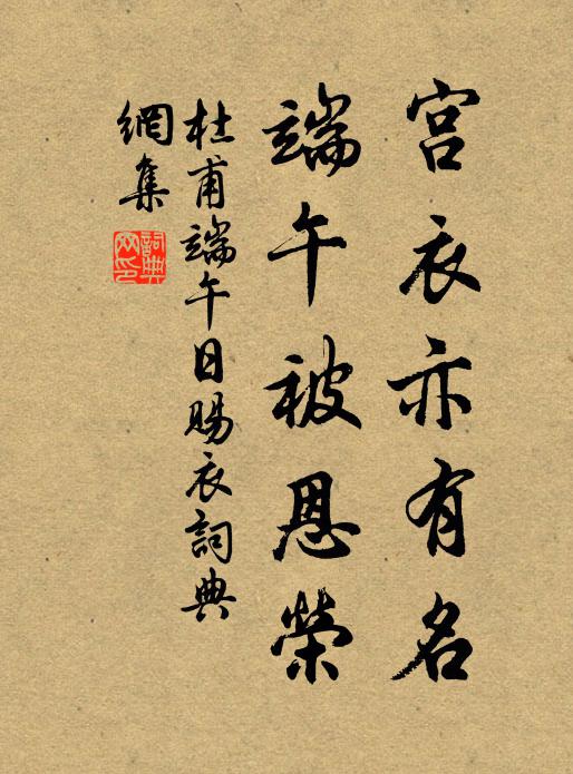杜甫宫衣亦有名,端午被恩荣。书法作品欣赏