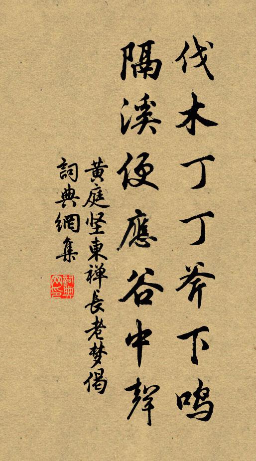 黄庭坚伐木丁丁斧下鸣，隔溪便应谷中声书法作品欣赏