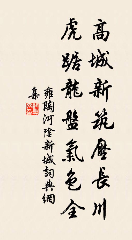 雍陶高城新筑压长川，虎踞龙盘气色全书法作品欣赏