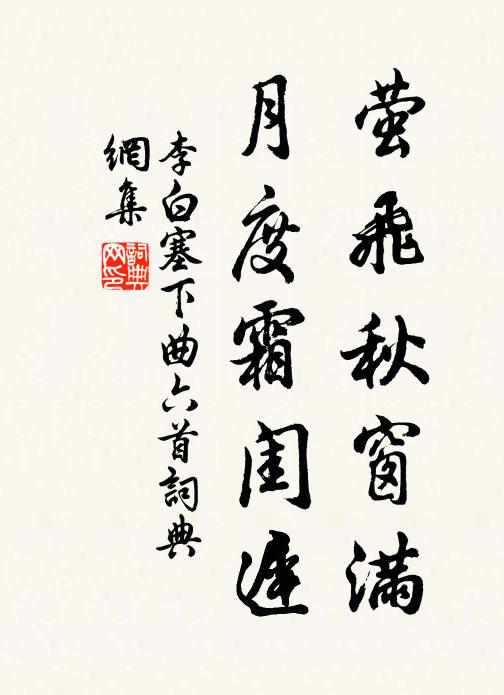 李白萤飞秋窗满,月度霜闺迟。书法作品欣赏