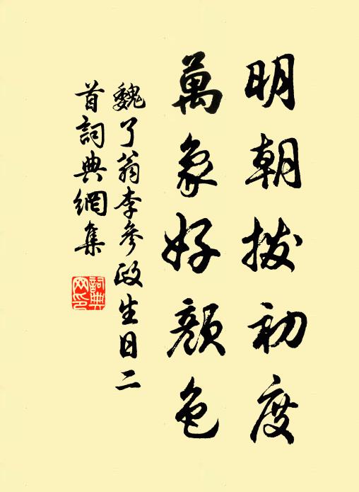 魏了翁明朝拨初度，万象好颜色书法作品欣赏