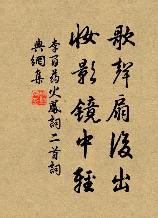 李百药歌声扇后出，妆影镜中轻书法作品欣赏