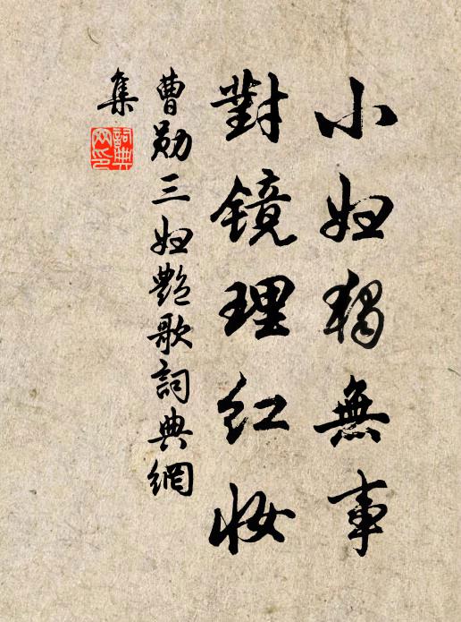 曹勋小妇独无事，对镜理红妆书法作品欣赏