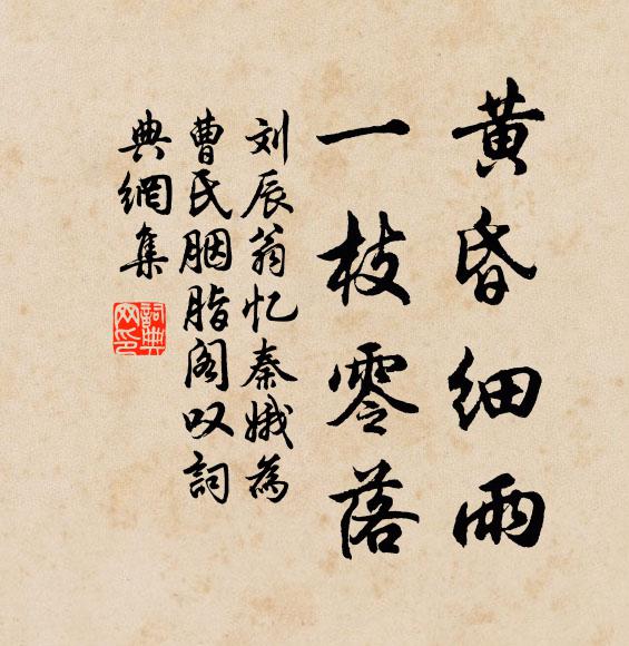 刘辰翁黄昏细雨，一枝零落书法作品欣赏