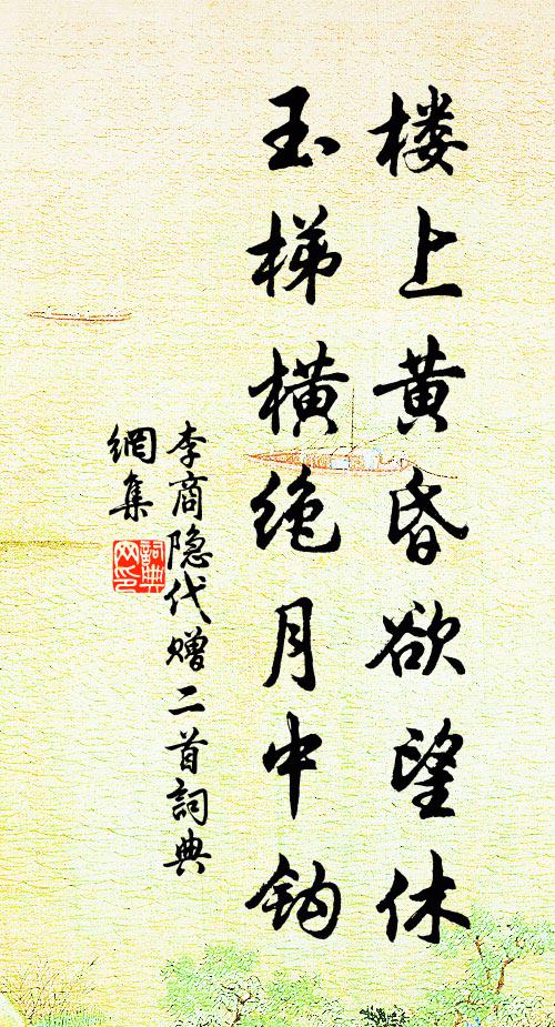 李商隐楼上黄昏欲望休，玉梯横绝月中钩书法作品欣赏