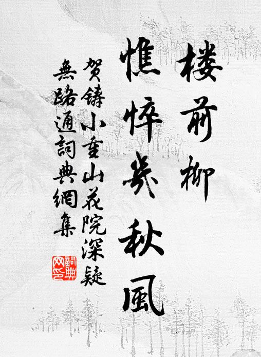 贺铸楼前柳,憔悴几秋风。书法作品欣赏