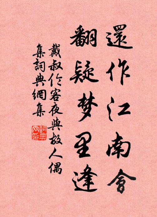 戴叔伦还作江南会,翻疑梦里逢。书法作品欣赏