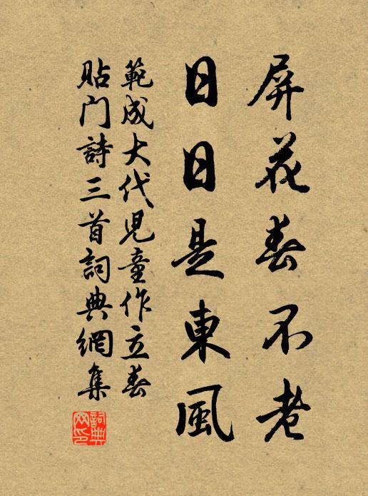 范成大屏花春不老，日日是东风书法作品欣赏