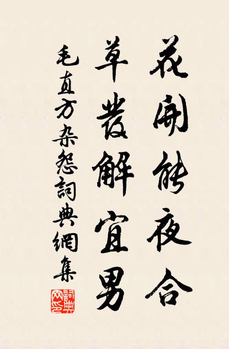 毛直方花开能夜合，草发解宜男书法作品欣赏