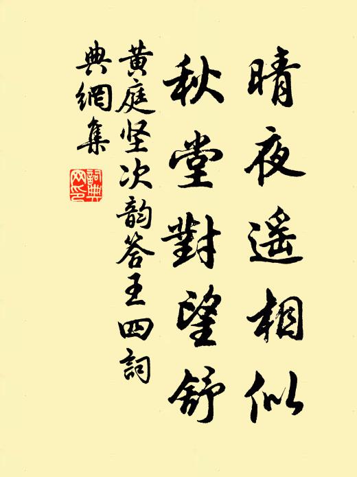 黄庭坚晴夜遥相似，秋堂对望舒书法作品欣赏