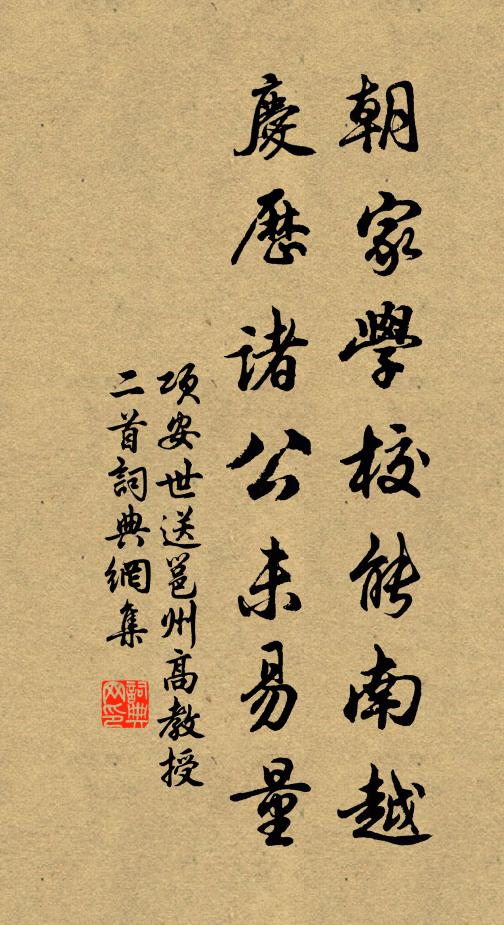 项安世朝家学校能南越，庆历诸公未易量书法作品欣赏